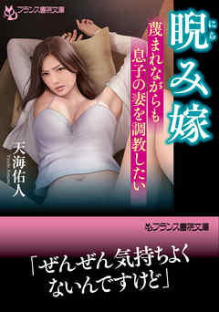 睨み嫁【蔑まれながらも息子の妻を調教したい】