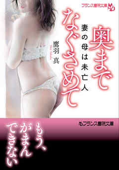 奥までなぐさめて　妻の母は未亡人