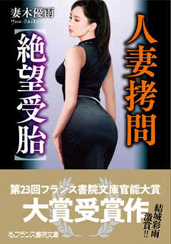 人妻拷問【絶望受胎】