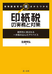 税務調査官の視点からつかむ　印紙税の実務と対策～顧問先に喜ばれる一歩踏み込んだアドバイス～