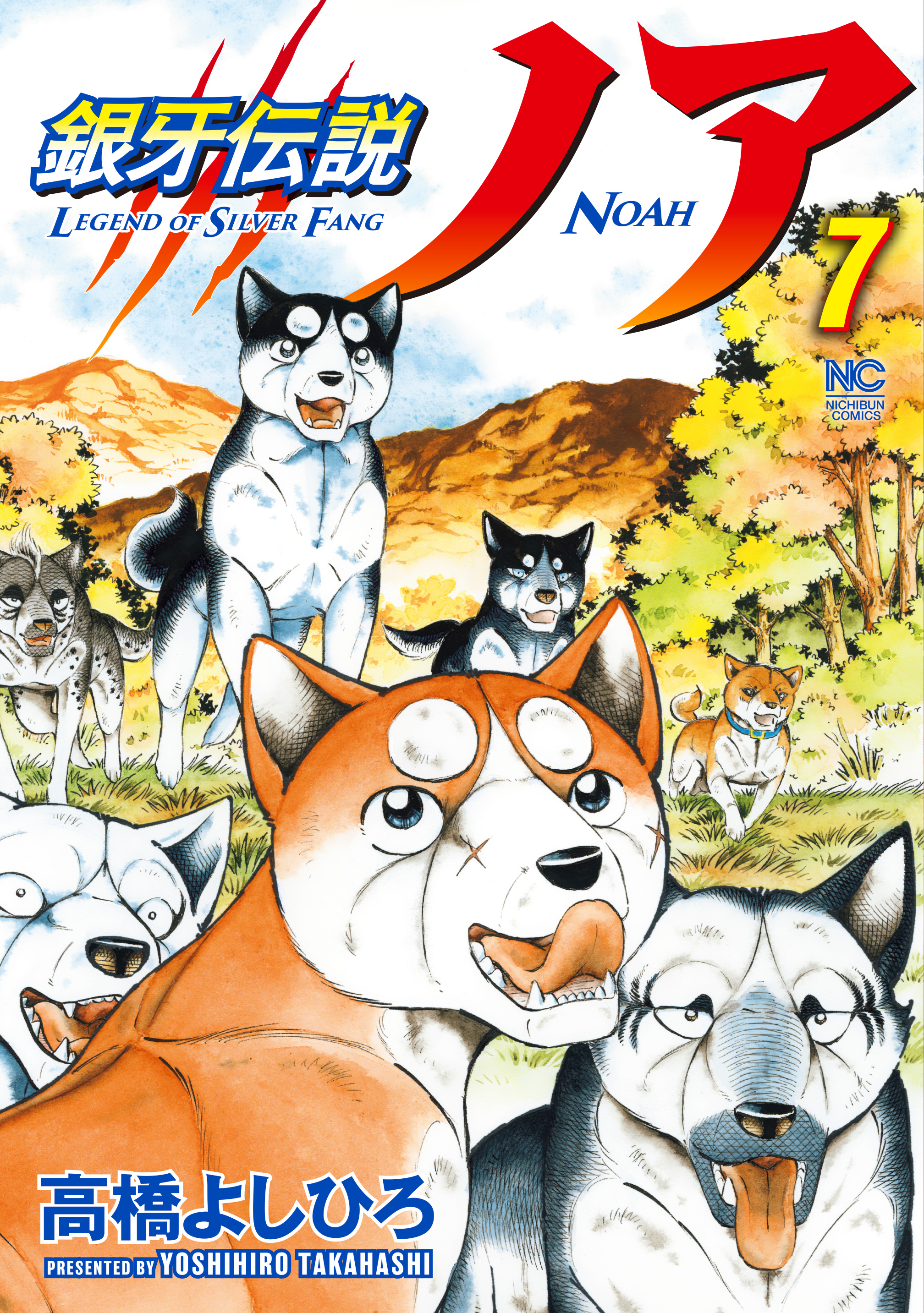 銀牙伝説ノア 7 漫画 無料試し読みなら 電子書籍ストア ブックライブ