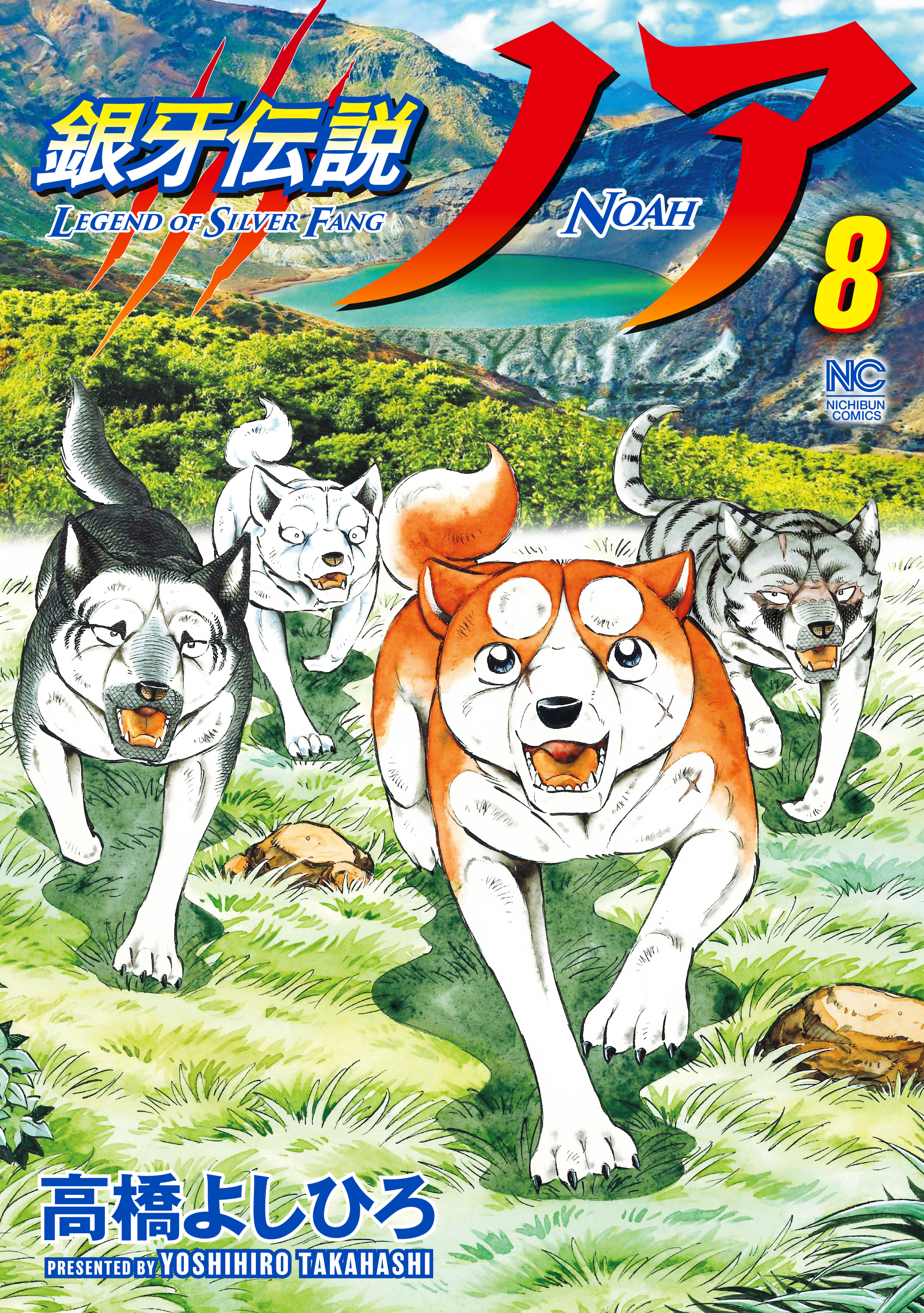 銀牙伝説ノア 8 - 高橋よしひろ - 漫画・無料試し読みなら、電子書籍