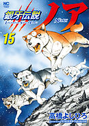 銀牙伝説ノア 17（最新刊） - 高橋よしひろ - 漫画・無料試し読みなら 