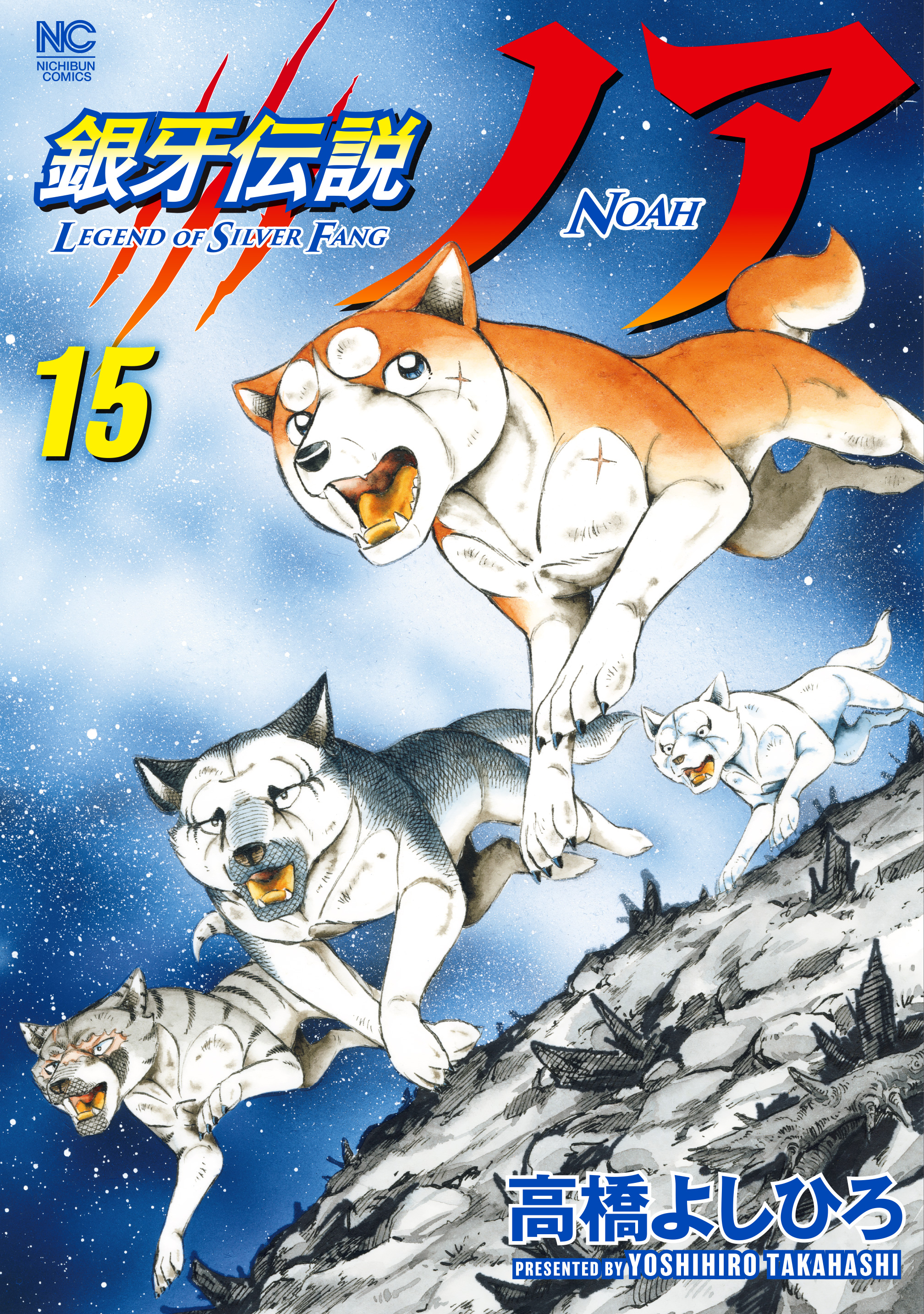 銀牙伝説ノア 1-15巻 セット まとめ 高橋よしひろ 銀河伝説ノア - 全巻