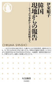 韓国　現地からの報告　──セウォル号事件から文在寅政権まで