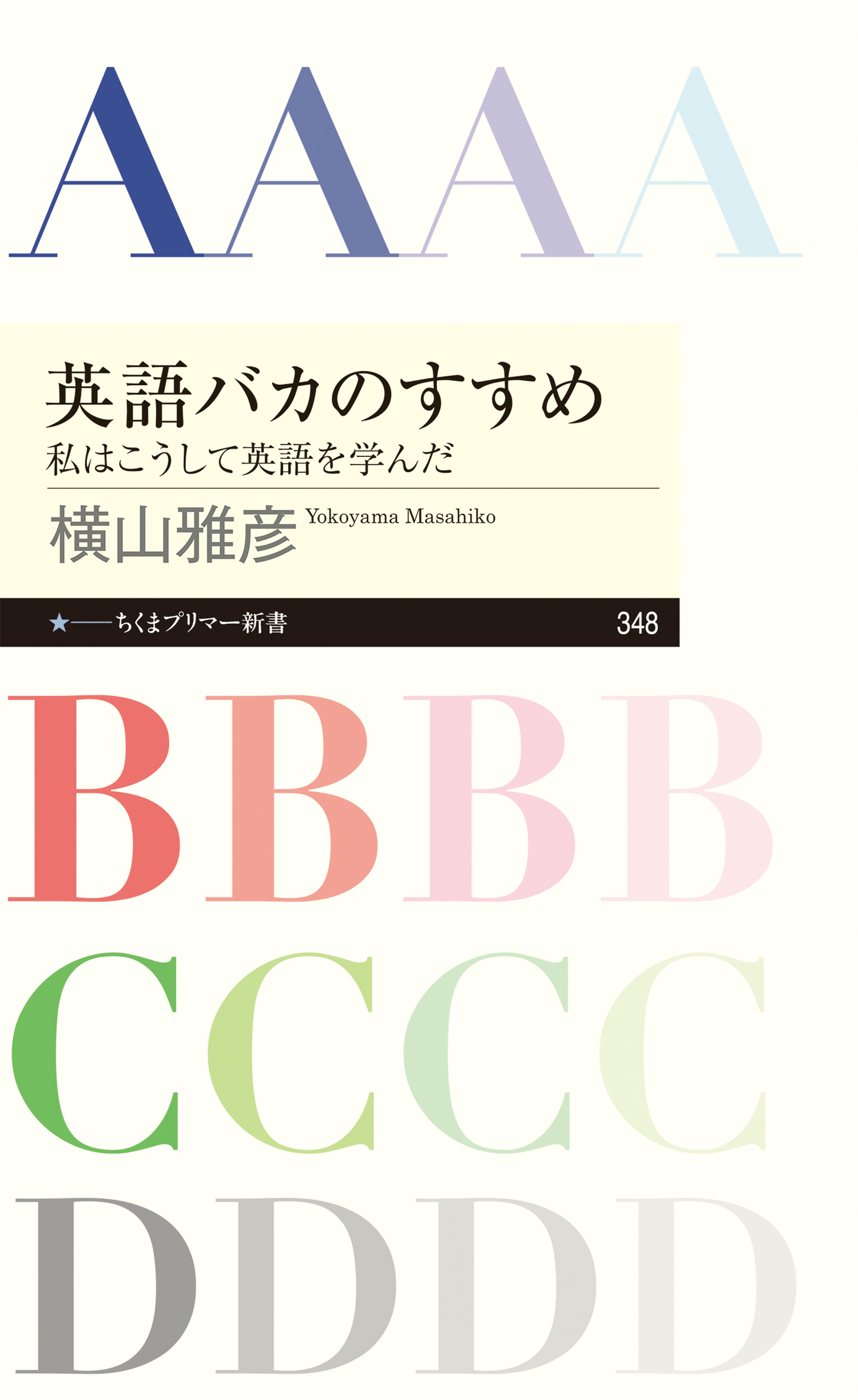 英語バカのすすめ 私はこうして英語を学んだ 漫画 無料試し読みなら 電子書籍ストア ブックライブ