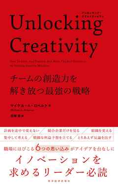 Ｕｎｌｏｃｋｉｎｇ　Ｃｒｅａｔｉｖｉｔｙ―チームの創造力を解き放つ最強の戦略