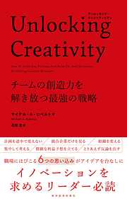 Ｕｎｌｏｃｋｉｎｇ　Ｃｒｅａｔｉｖｉｔｙ―チームの創造力を解き放つ最強の戦略