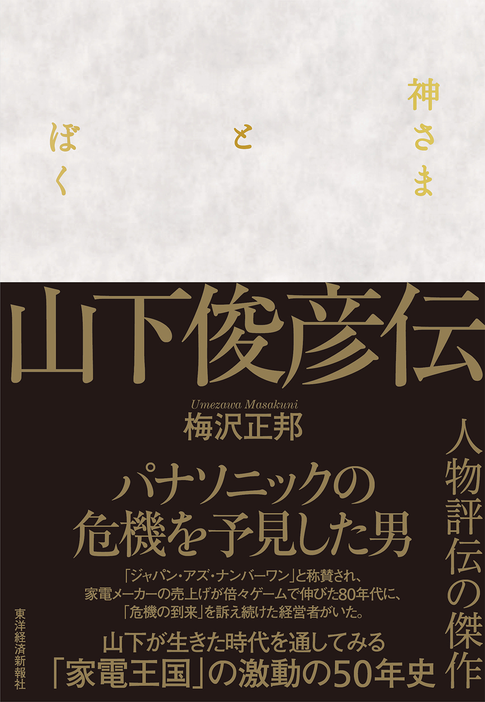 神さまとぼく 山下俊彦伝 梅沢正邦 漫画 無料試し読みなら 電子書籍ストア ブックライブ