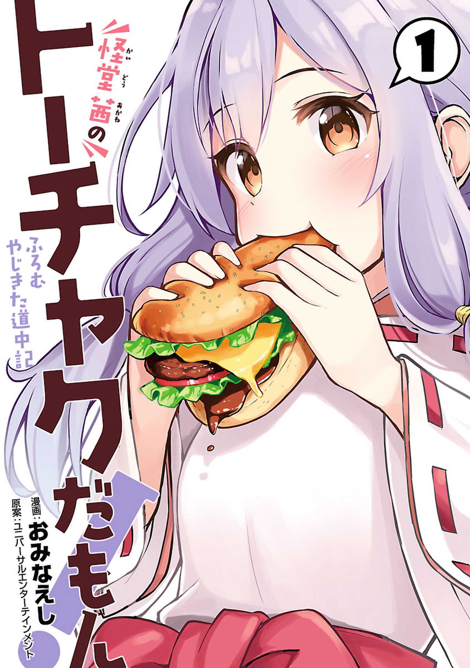 怪堂 茜のトーチャクだもん ふろむ やじきた道中記 １ 漫画 無料試し読みなら 電子書籍ストア ブックライブ