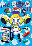 ハナビちゃんは遅れがち(10)