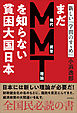 まだＭＭＴ理論を知らない貧困大国日本 新しい『学問のすゝめ』