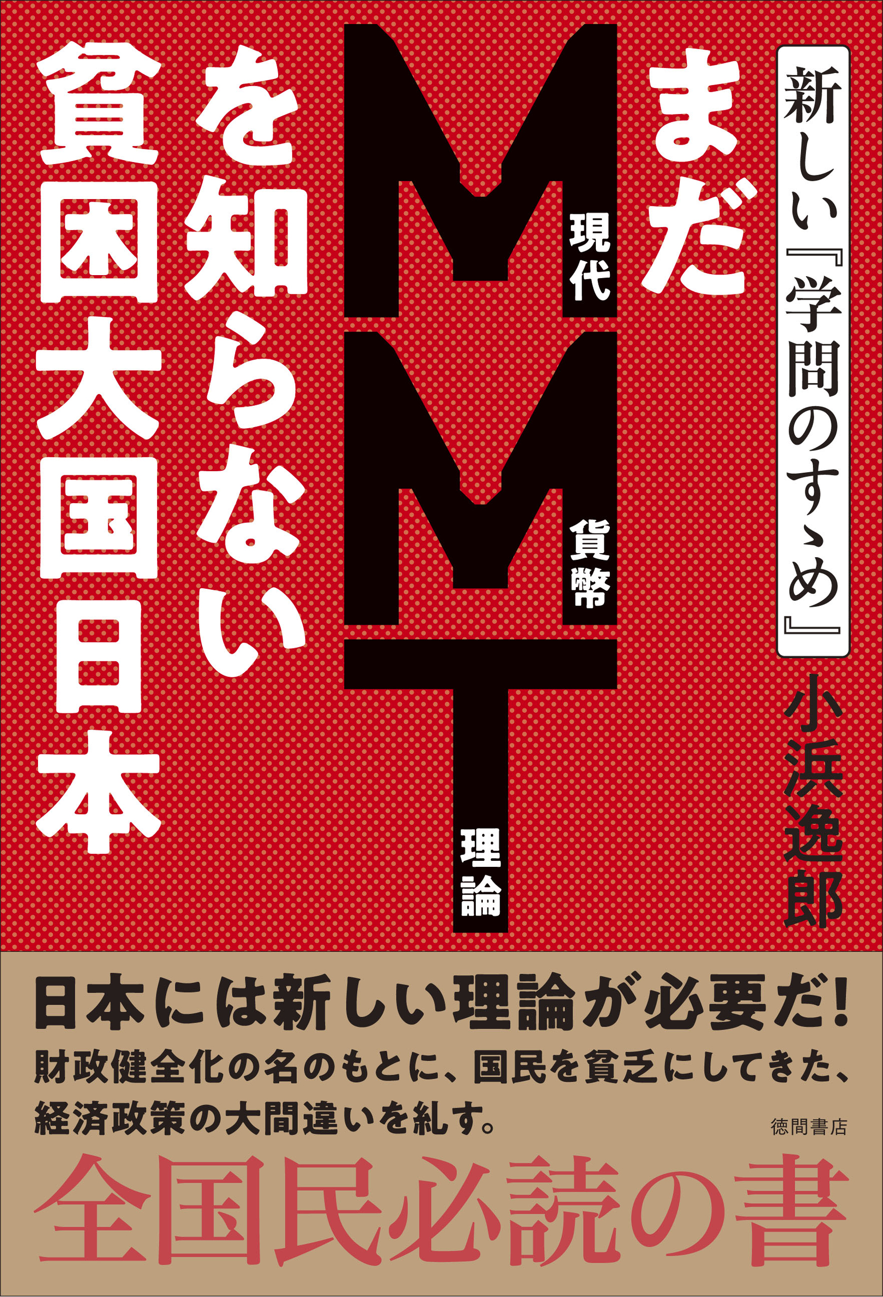 まだＭＭＴ理論を知らない貧困大国日本 新しい『学問のすゝめ』 | ブックライブ