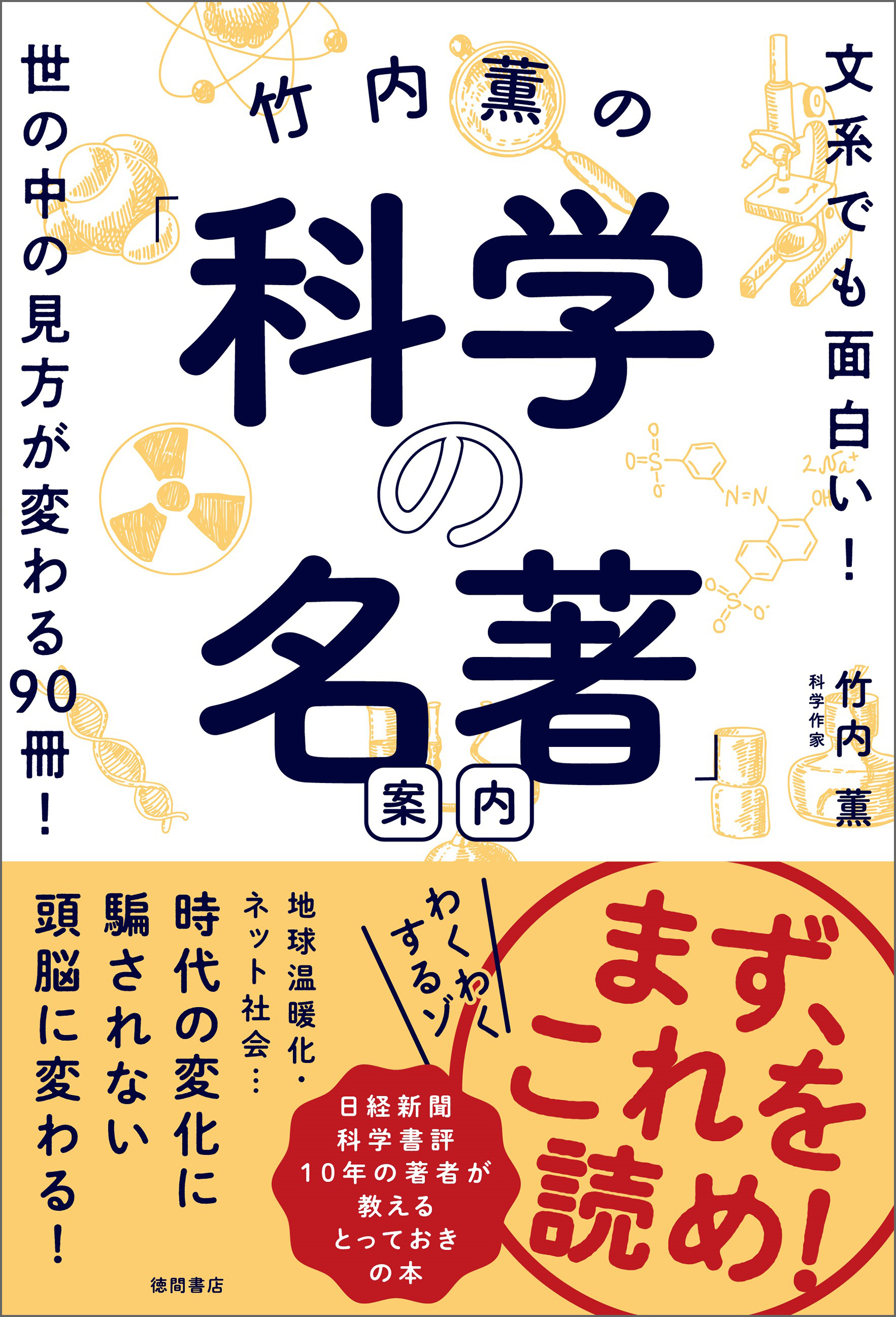 竹内薫の 科学の名著 案内 文系でも面白い 世の中の見方が変わる90冊 漫画 無料試し読みなら 電子書籍ストア ブックライブ