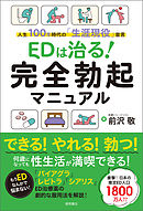 EDは治る！　完全勃起マニュアル　人生100年時代の「生涯現役」宣言