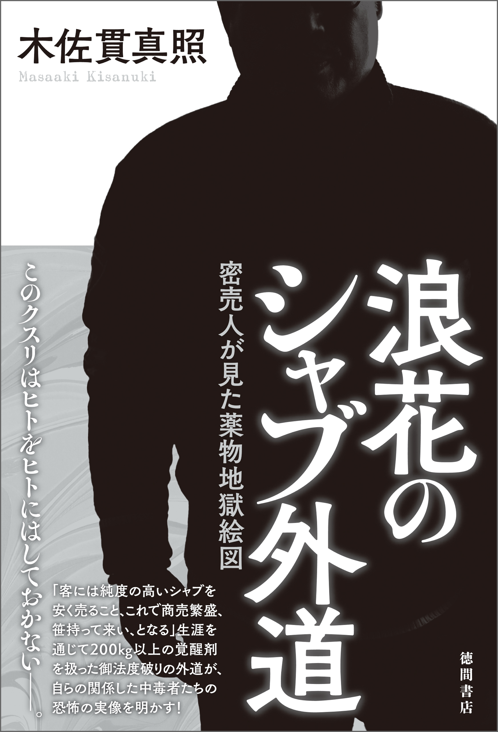 浪花のシャブ外道 密売人が見た薬物地獄絵図 木佐貫真照 漫画 無料試し読みなら 電子書籍ストア ブックライブ