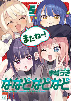 ななどなどなど