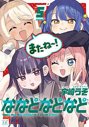 ななどなどなど