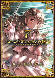 ふかふかダンジョン攻略記 ～俺の異世界転生冒険譚～