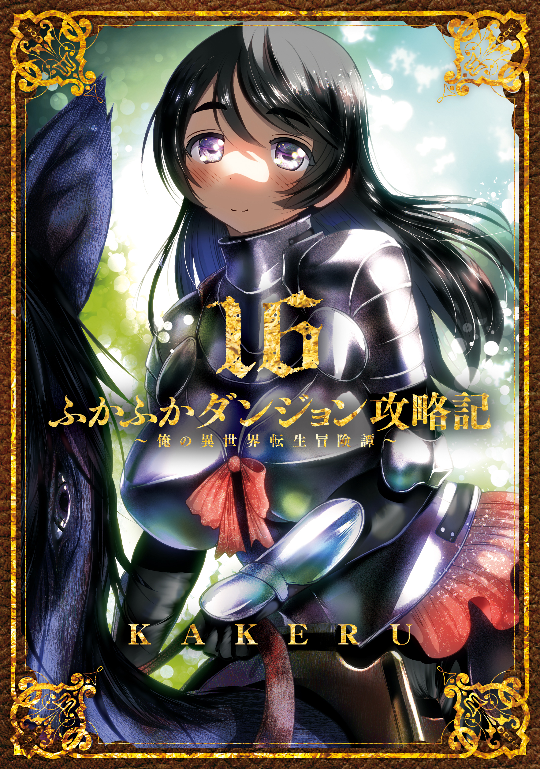 ふかふかダンジョン攻略記～俺の異世界転生冒険譚～ 16巻 - KAKERU