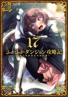 ふかふかダンジョン攻略記～俺の異世界転生冒険譚～ 17巻（最