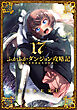ふかふかダンジョン攻略記～俺の異世界転生冒険譚～ 17巻