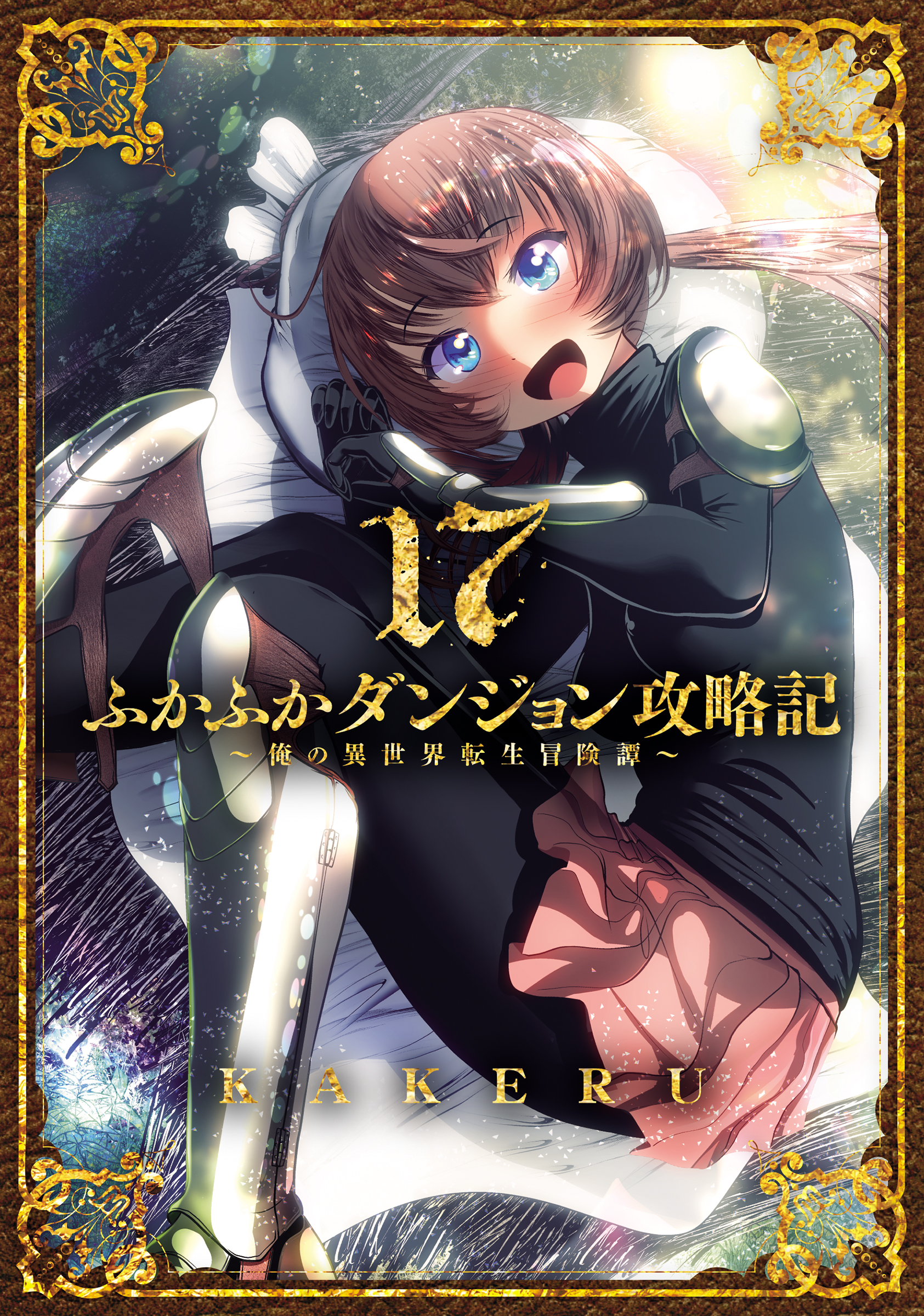 ふかふかダンジョン攻略記～俺の異世界転生冒険譚～ 17巻 - KAKERU