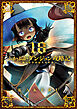 ふかふかダンジョン攻略記～俺の異世界転生冒険譚～ 18巻