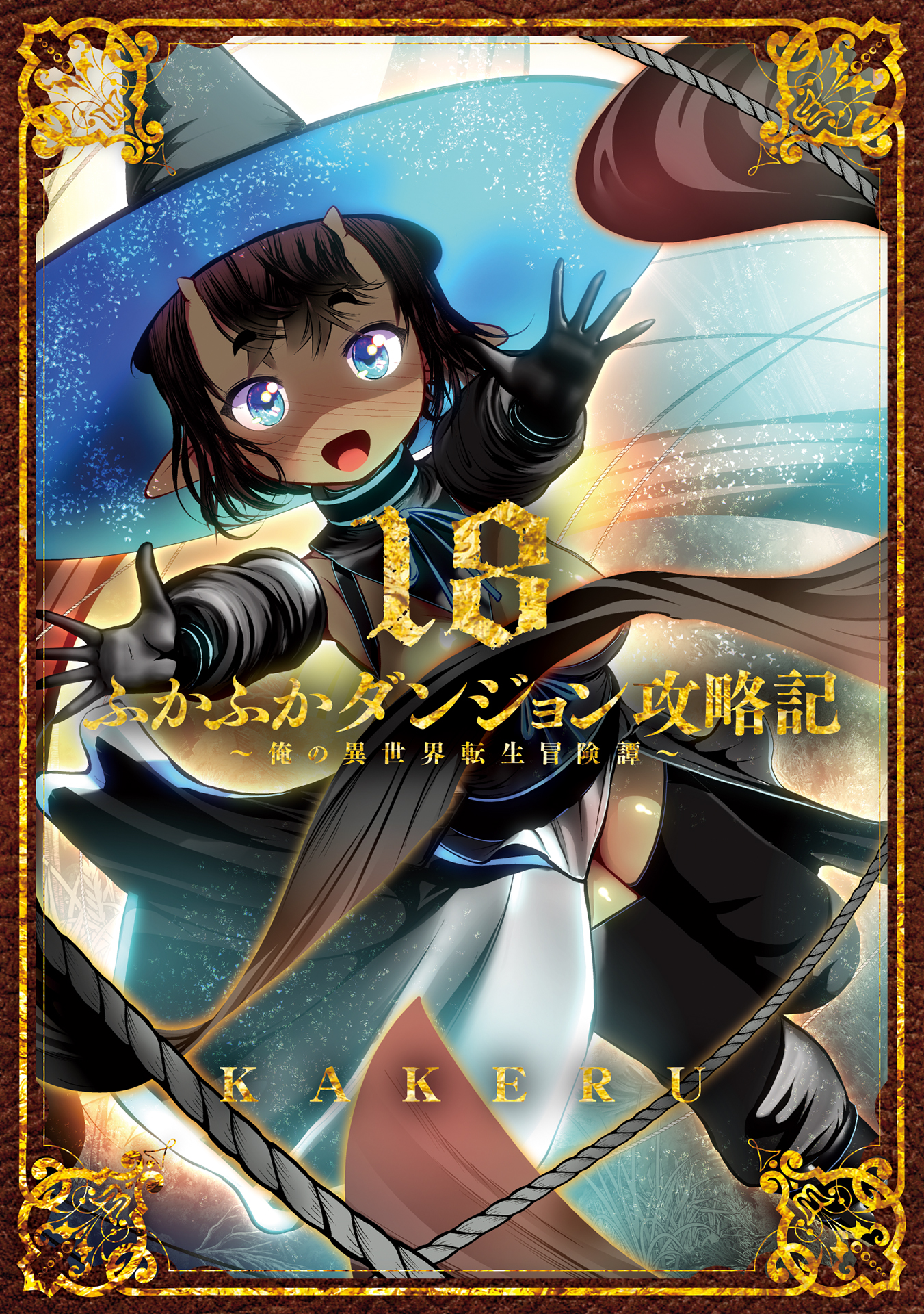 ふかふかダンジョン攻略記～俺の異世界転生冒険譚～ 18巻（最新刊