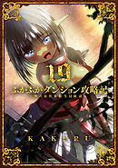ふかふかダンジョン攻略記～俺の異世界転生冒険譚～ 19巻