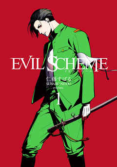 EVIL SCHEME-イビルスキーム- 1巻