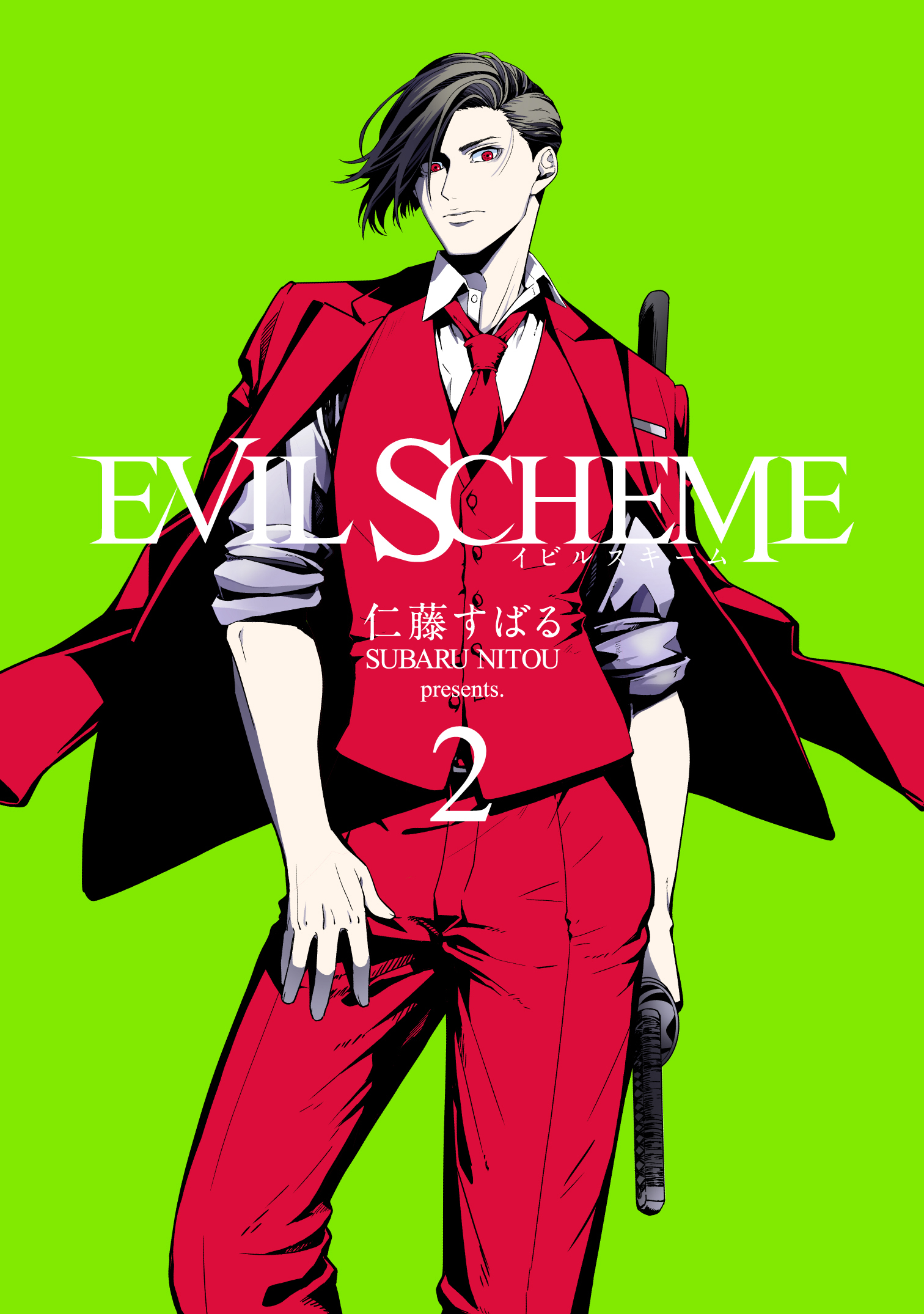 Evil Scheme イビルスキーム 2巻 最新刊 漫画 無料試し読みなら 電子書籍ストア ブックライブ