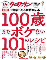 Ｄｒ．クロワッサン 最新版 白澤卓二さんが提案する100歳までボケない101のレシピ