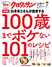 Ｄｒ．クロワッサン 最新版 白澤卓二さんが提案する100歳までボケない101のレシピ