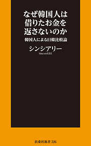 なぜ韓国人は借りたお金を返さないのか～韓国人による日韓比較論～【電子限定特典付き】