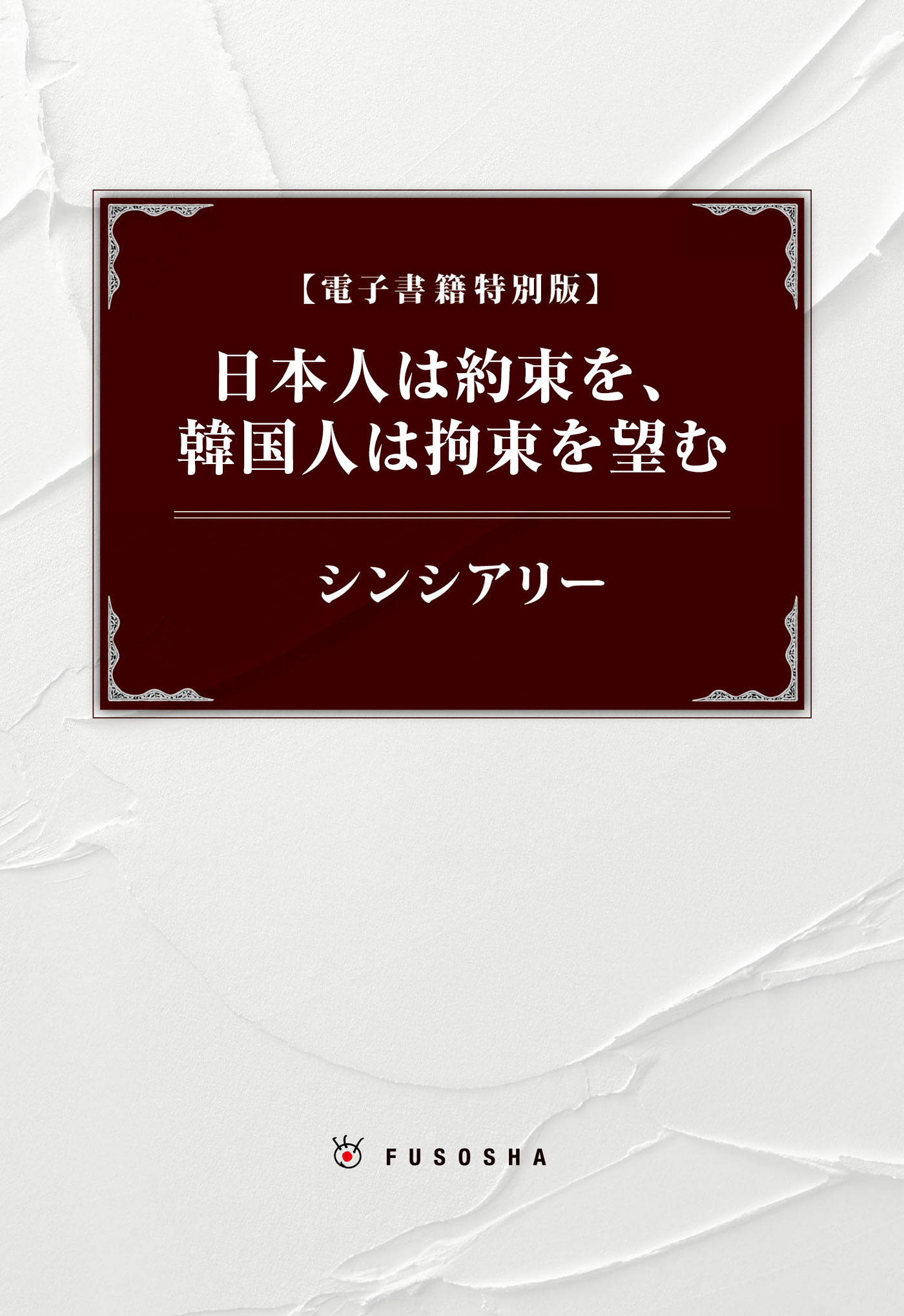 日本人は約束を 韓国人は拘束を望む 漫画 無料試し読みなら 電子書籍ストア ブックライブ