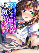 【新装版】双子の姉のイケメン彼氏をナイショで寝取るの気持ちイイ♪　第２巻