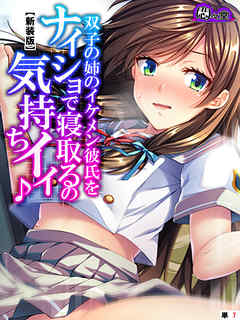 【新装版】双子の姉のイケメン彼氏をナイショで寝取るの気持ちイイ♪　（単話）　第７話