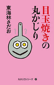 丸かじりシリーズ（37）　目玉焼きの丸かじり
