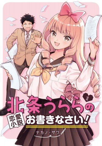 北条うららの恋愛小説お書きなさい １ ナカノ ザワ 漫画 無料試し読みなら 電子書籍ストア ブックライブ