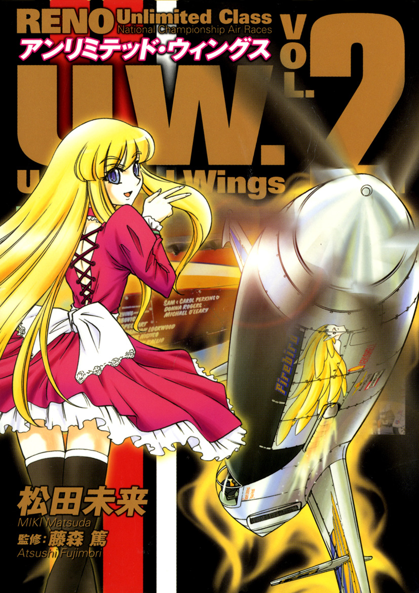 アンリミテッド ウィングス Vol 2 最新刊 松田未来 藤森篤 漫画 無料試し読みなら 電子書籍ストア ブックライブ