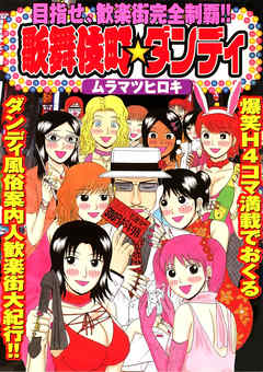 歌舞伎町★ダンディ