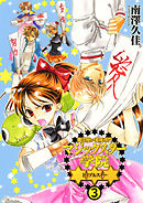 魔法使い養成専門マジックスター学院☆☆☆(3)