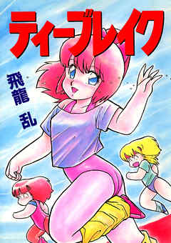 ティーブレイク