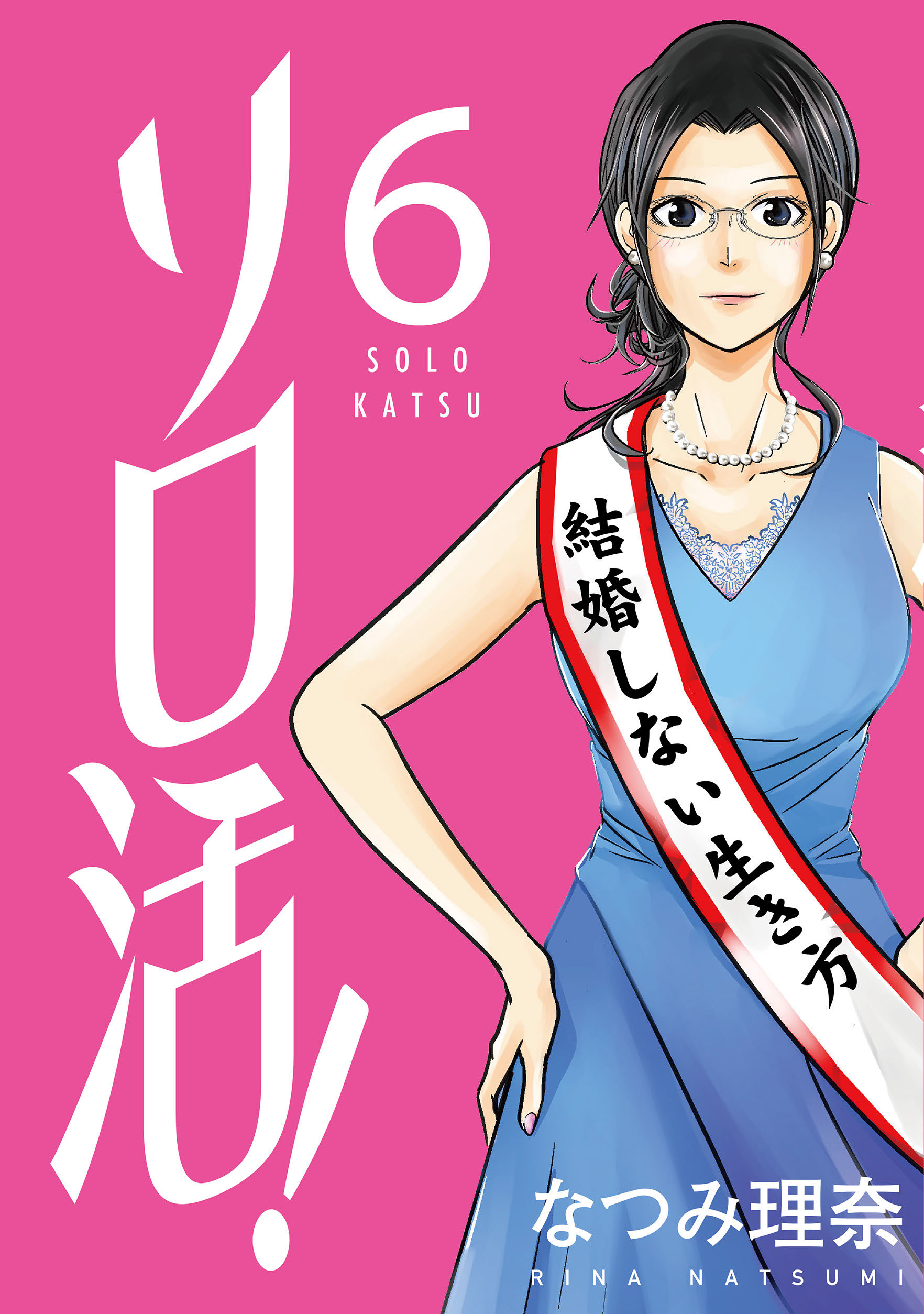 ソロ活 6 最新刊 漫画 無料試し読みなら 電子書籍ストア ブックライブ