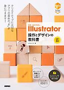 世界一わかりやすい Illustrator　操作とデザインの教科書　［改訂3版］
