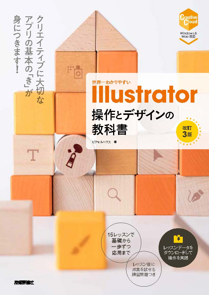 世界一わかりやすい Illustrator 操作とデザインの教科書 ［改訂3版