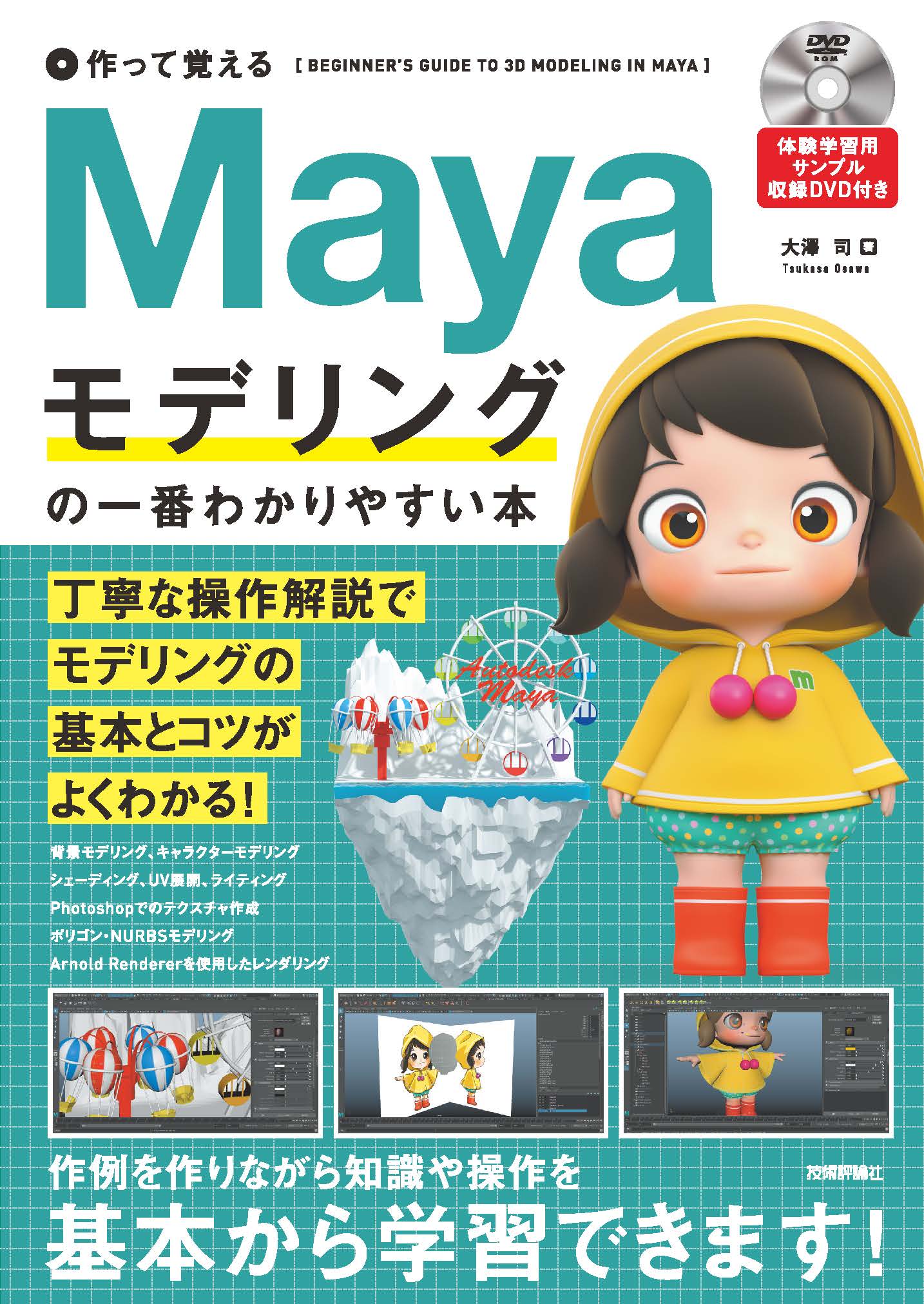 作って覚える Mayaモデリングの一番わかりやすい本 - 大澤司 - 漫画