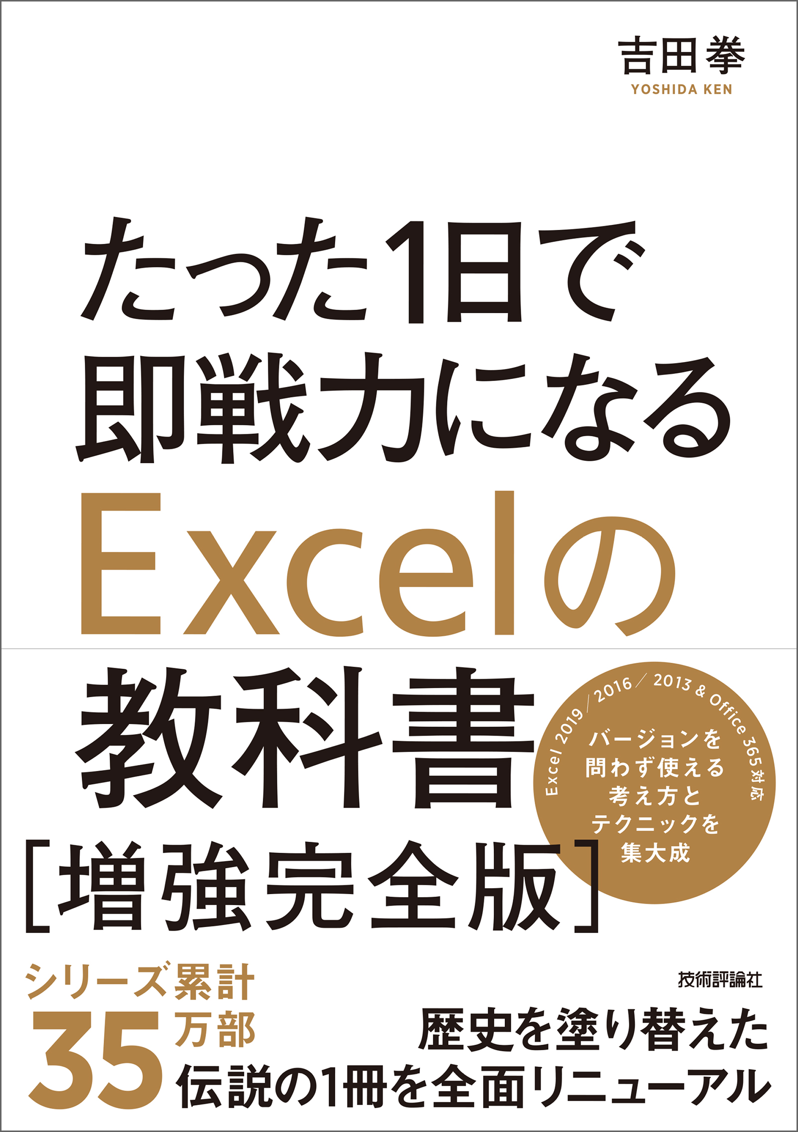 たった1日で即戦力になるExcelの教科書 - 健康・医学