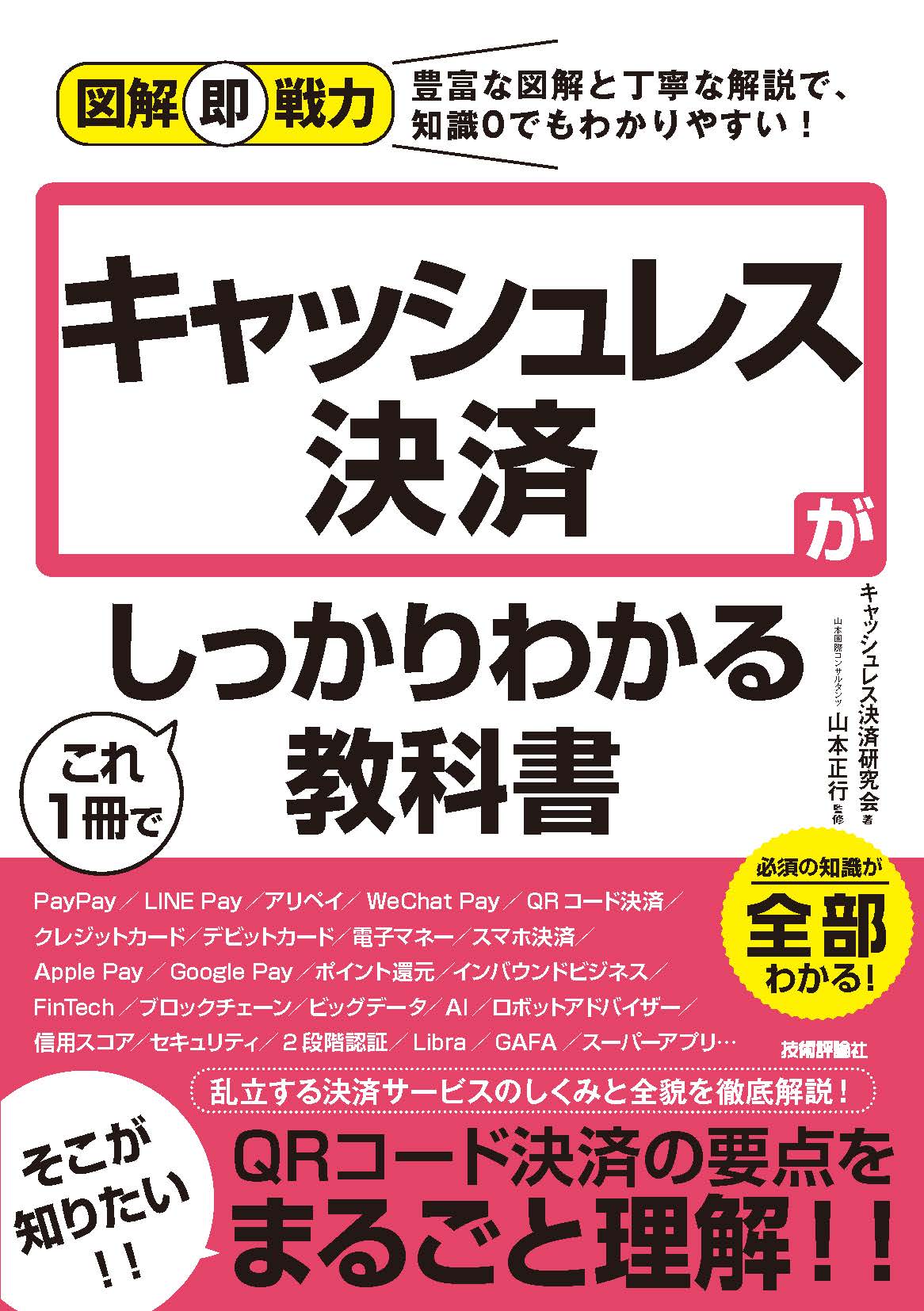 図解即戦力 キャッシュレス決済がこれ1冊でしっかりわかる教科書